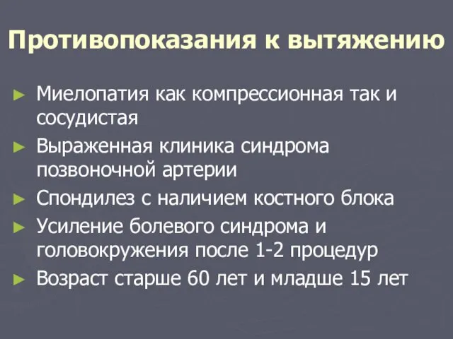 Противопоказания к вытяжению Миелопатия как компрессионная так и сосудистая Выраженная клиника