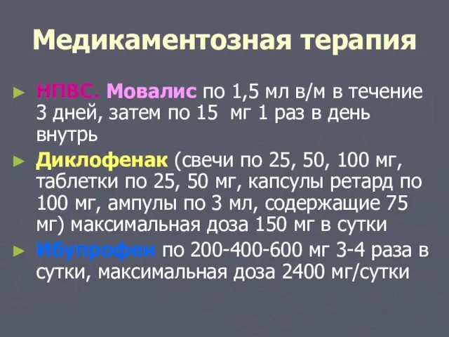 Медикаментозная терапия НПВС. Мовалис по 1,5 мл в/м в течение 3