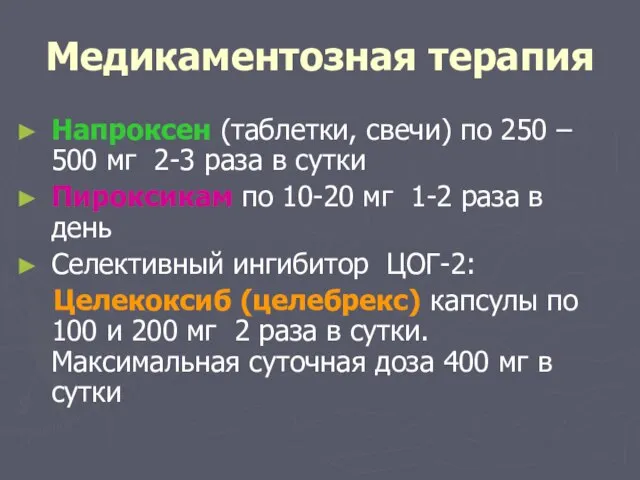 Медикаментозная терапия Напроксен (таблетки, свечи) по 250 – 500 мг 2-3