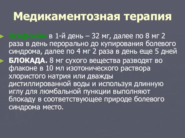 Медикаментозная терапия Ксефокам в 1-й день – 32 мг, далее по