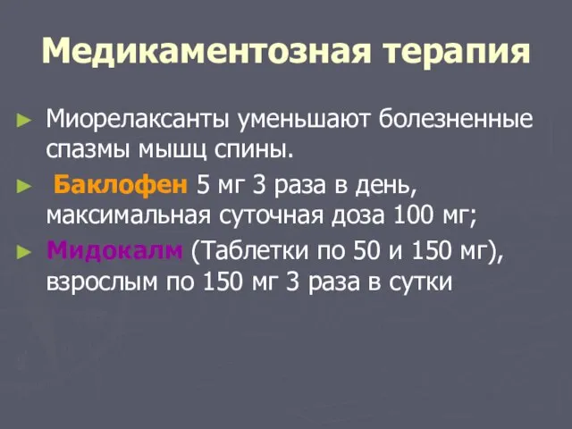 Медикаментозная терапия Миорелаксанты уменьшают болезненные спазмы мышц спины. Баклофен 5 мг