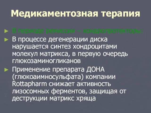 Медикаментозная терапия В периоде ремиссии – хондропротекторы: В процессе дегенерации диска