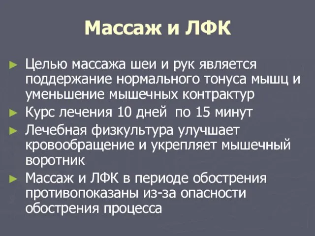 Массаж и ЛФК Целью массажа шеи и рук является поддержание нормального