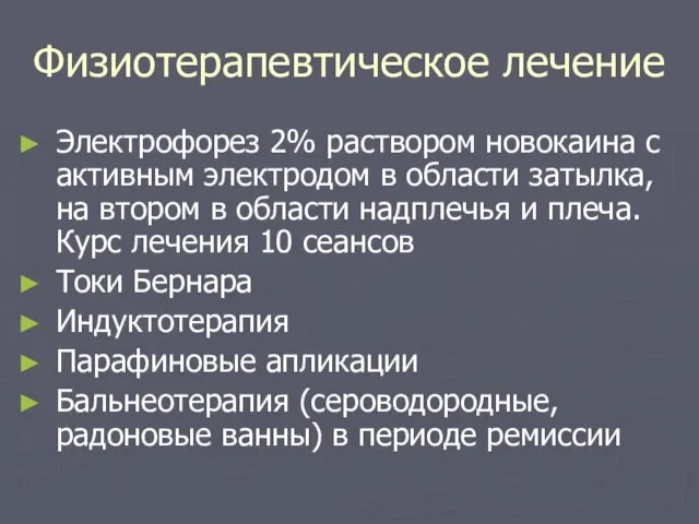 Физиотерапевтическое лечение Электрофорез 2% раствором новокаина с активным электродом в области