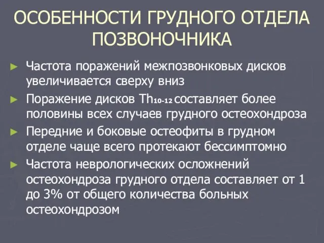 ОСОБЕННОСТИ ГРУДНОГО ОТДЕЛА ПОЗВОНОЧНИКА Частота поражений межпозвонковых дисков увеличивается сверху вниз