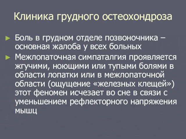 Клиника грудного остеохондроза Боль в грудном отделе позвоночника – основная жалоба