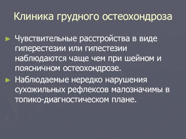 Клиника грудного остеохондроза Чувствительные расстройства в виде гиперестезии или гипестезии наблюдаются