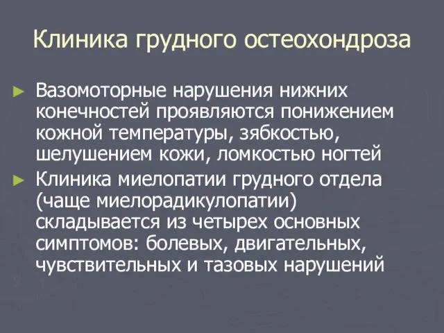 Клиника грудного остеохондроза Вазомоторные нарушения нижних конечностей проявляются понижением кожной температуры,