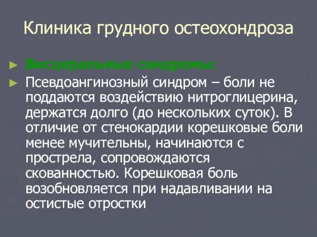 Клиника грудного остеохондроза Висцеральные синдромы: Псевдоангинозный синдром – боли не поддаются