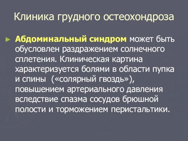 Клиника грудного остеохондроза Абдоминальный синдром может быть обусловлен раздражением солнечного сплетения.