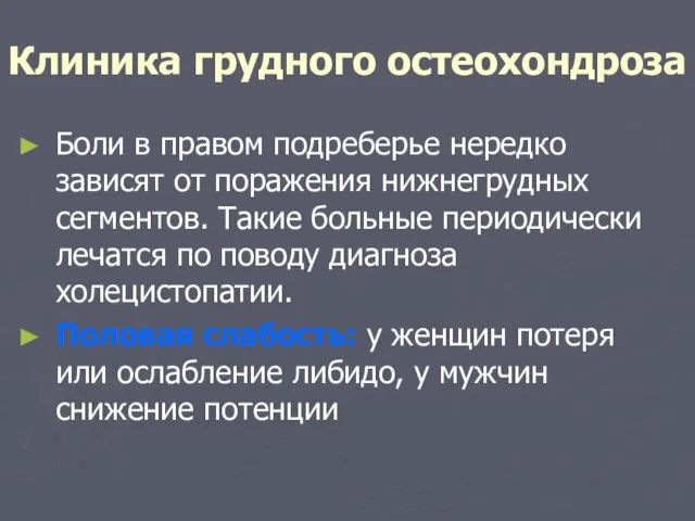 Клиника грудного остеохондроза Боли в правом подреберье нередко зависят от поражения