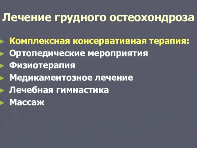 Лечение грудного остеохондроза Комплексная консервативная терапия: Ортопедические мероприятия Физиотерапия Медикаментозное лечение Лечебная гимнастика Массаж