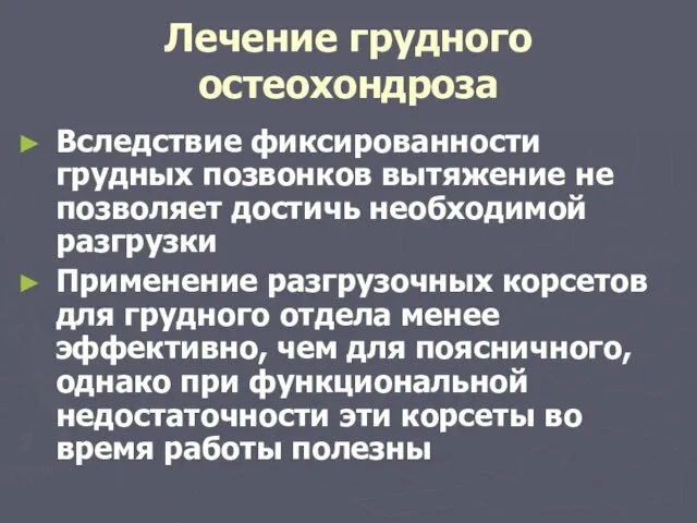 Лечение грудного остеохондроза Вследствие фиксированности грудных позвонков вытяжение не позволяет достичь