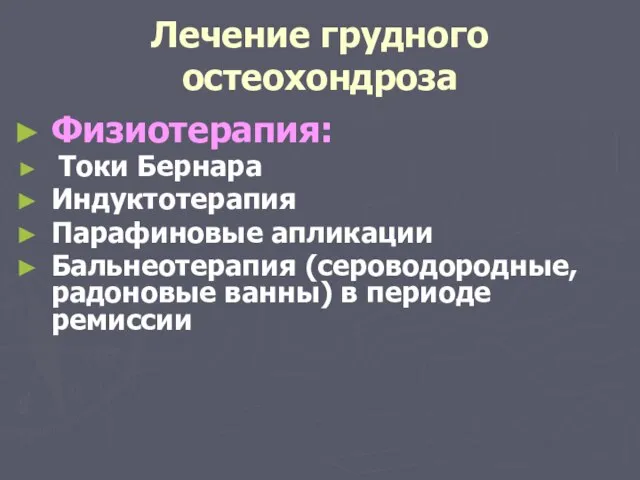 Лечение грудного остеохондроза Физиотерапия: Токи Бернара Индуктотерапия Парафиновые апликации Бальнеотерапия (сероводородные, радоновые ванны) в периоде ремиссии