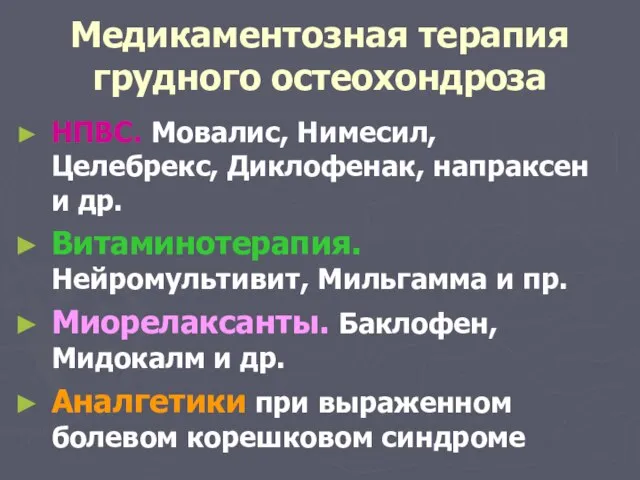 Медикаментозная терапия грудного остеохондроза НПВС. Мовалис, Нимесил, Целебрекс, Диклофенак, напраксен и