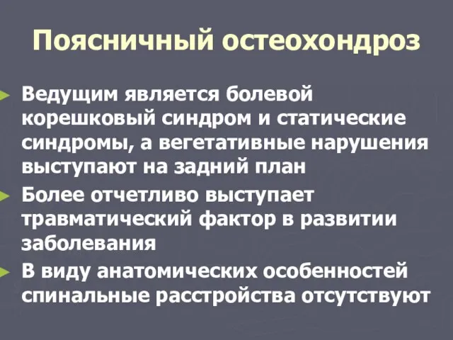 Поясничный остеохондроз Ведущим является болевой корешковый синдром и статические синдромы, а