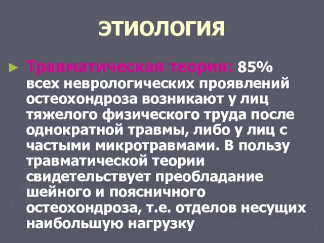 ЭТИОЛОГИЯ Травматическая теория: 85% всех неврологических проявлений остеохондроза возникают у лиц