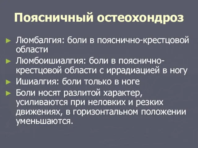 Поясничный остеохондроз Люмбалгия: боли в пояснично-крестцовой области Люмбоишиалгия: боли в пояснично-крестцовой