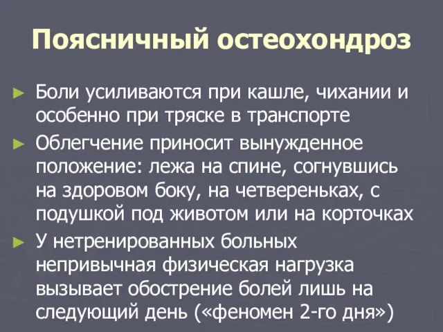 Поясничный остеохондроз Боли усиливаются при кашле, чихании и особенно при тряске