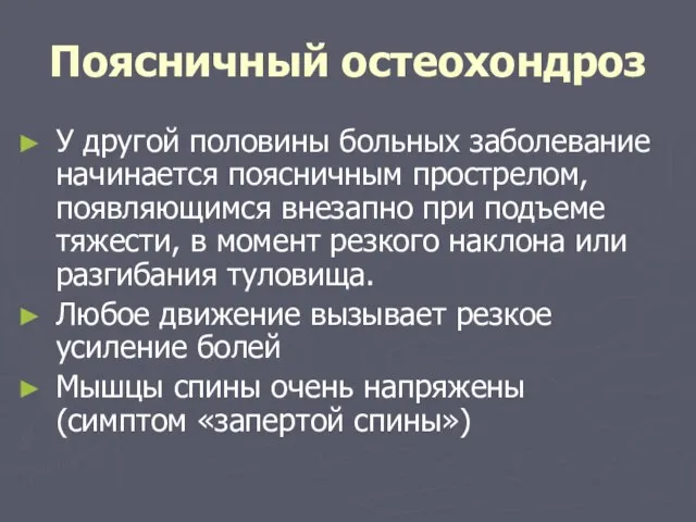 Поясничный остеохондроз У другой половины больных заболевание начинается поясничным прострелом, появляющимся