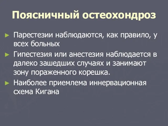 Поясничный остеохондроз Парестезии наблюдаются, как правило, у всех больных Гипестезия или