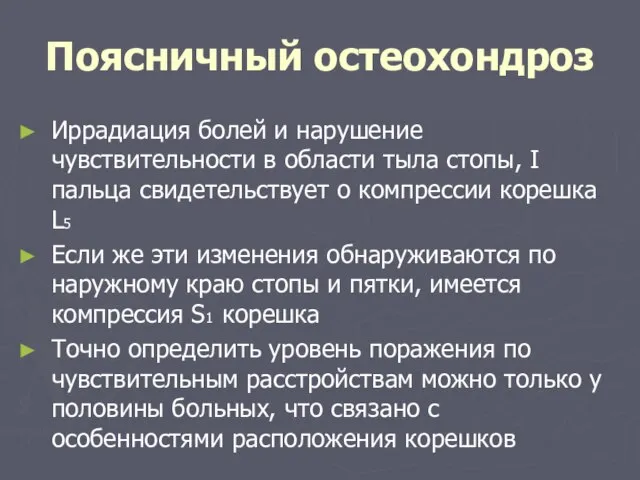 Поясничный остеохондроз Иррадиация болей и нарушение чувствительности в области тыла стопы,