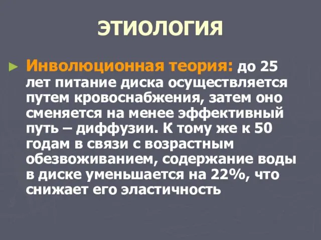 ЭТИОЛОГИЯ Инволюционная теория: до 25 лет питание диска осуществляется путем кровоснабжения,