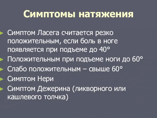 Симптомы натяжения Симптом Ласега считается резко положительным, если боль в ноге