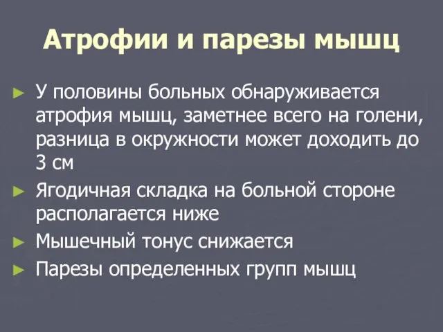 Атрофии и парезы мышц У половины больных обнаруживается атрофия мышц, заметнее