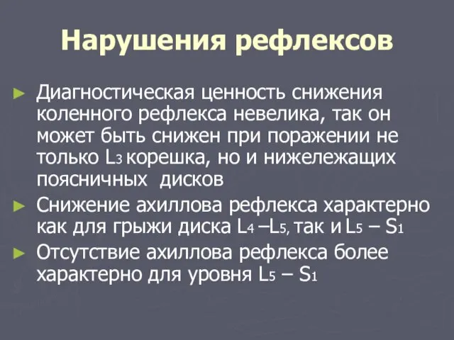 Нарушения рефлексов Диагностическая ценность снижения коленного рефлекса невелика, так он может