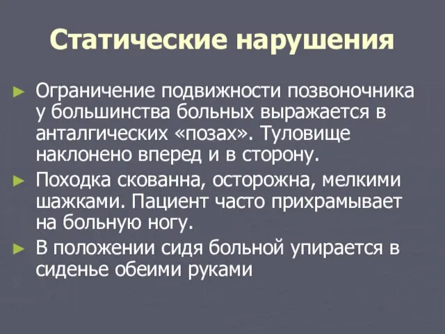 Статические нарушения Ограничение подвижности позвоночника у большинства больных выражается в анталгических