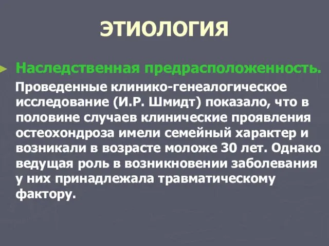 ЭТИОЛОГИЯ Наследственная предрасположенность. Проведенные клинико-генеалогическое исследование (И.Р. Шмидт) показало, что в