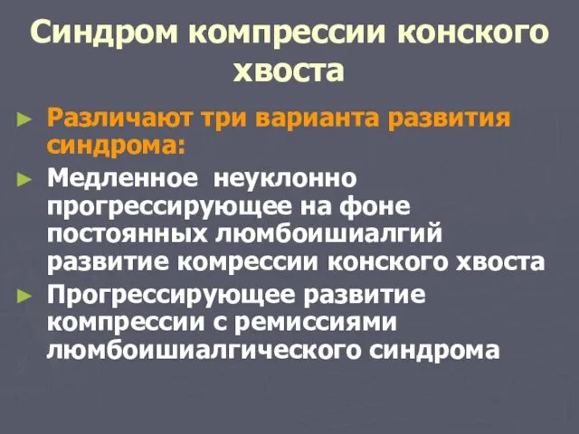 Синдром компрессии конского хвоста Различают три варианта развития синдрома: Медленное неуклонно