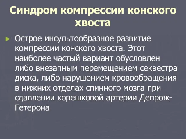 Синдром компрессии конского хвоста Острое инсультообразное развитие компрессии конского хвоста. Этот