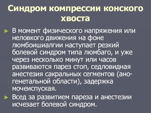 Синдром компрессии конского хвоста В момент физического напряжения или неловкого движения