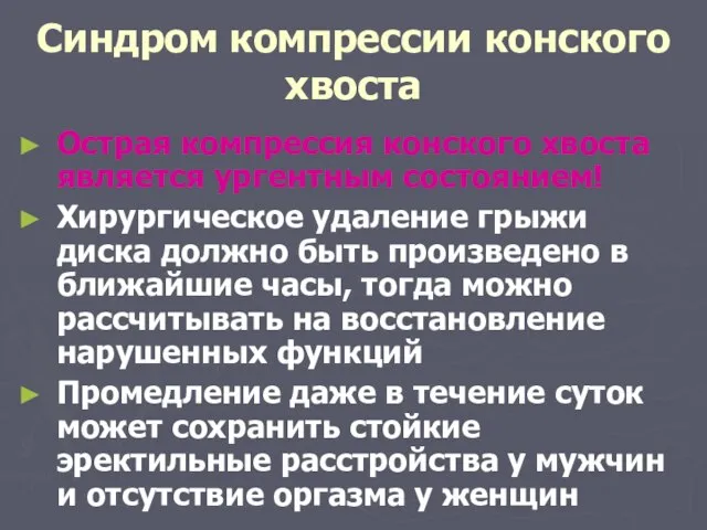 Синдром компрессии конского хвоста Острая компрессия конского хвоста является ургентным состоянием!