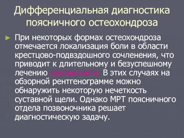 Дифференциальная диагностика поясничного остеохондроза При некоторых формах остеохондроза отмечается локализация боли