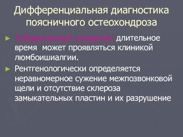 Дифференциальная диагностика поясничного остеохондроза Туберкулезный спондилит длительное время может проявляться клиникой