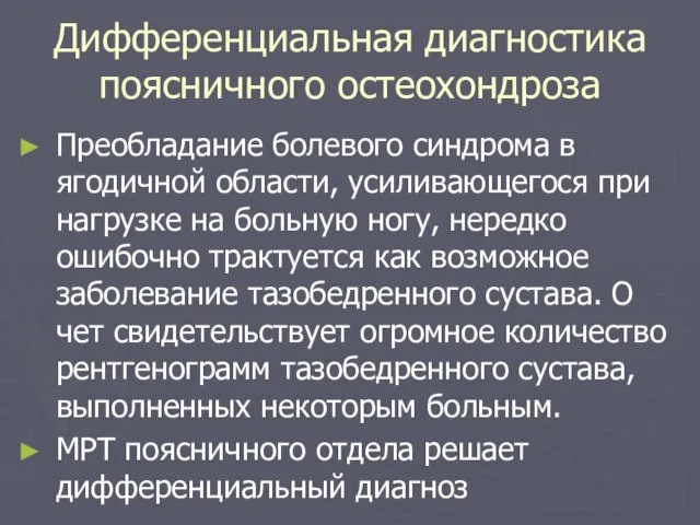 Дифференциальная диагностика поясничного остеохондроза Преобладание болевого синдрома в ягодичной области, усиливающегося