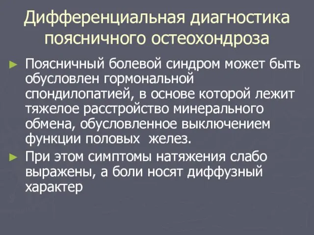 Дифференциальная диагностика поясничного остеохондроза Поясничный болевой синдром может быть обусловлен гормональной