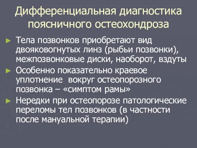 Дифференциальная диагностика поясничного остеохондроза Тела позвонков приобретают вид двояковогнутых линз (рыбьи