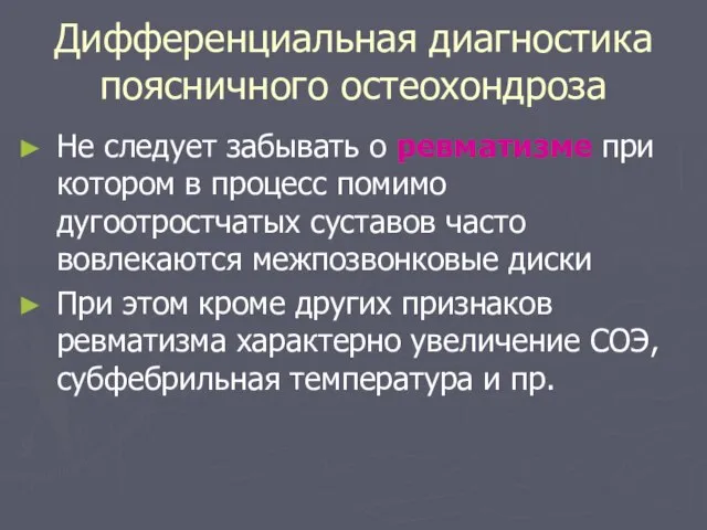 Дифференциальная диагностика поясничного остеохондроза Не следует забывать о ревматизме при котором