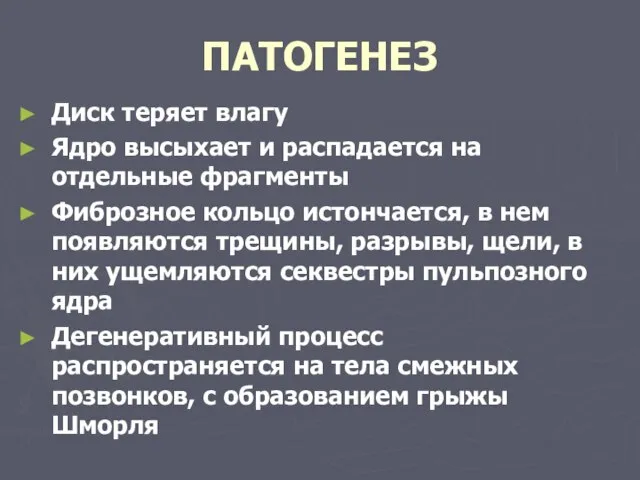 ПАТОГЕНЕЗ Диск теряет влагу Ядро высыхает и распадается на отдельные фрагменты