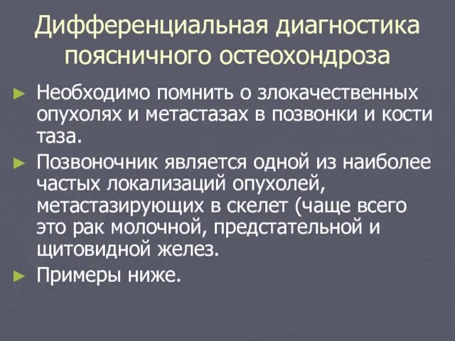 Дифференциальная диагностика поясничного остеохондроза Необходимо помнить о злокачественных опухолях и метастазах