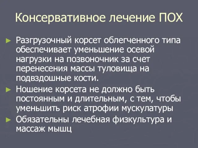 Консервативное лечение ПОХ Разгрузочный корсет облегченного типа обеспечивает уменьшение осевой нагрузки