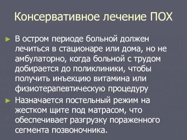 Консервативное лечение ПОХ В остром периоде больной должен лечиться в стационаре