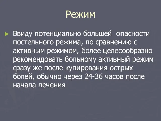 Режим Ввиду потенциально большей опасности постельного режима, по сравнению с активным