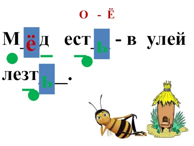 О - Ё М__д ест__ - в улей лезт___.