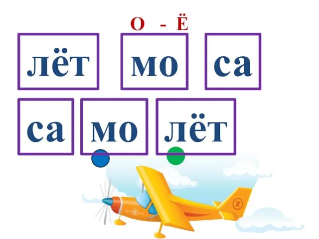 О - Ё лёт са мо лёт мо са