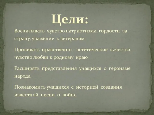 Цели: Воспитывать чувство патриотизма, гордости за страну, уважение к ветеранам Прививать